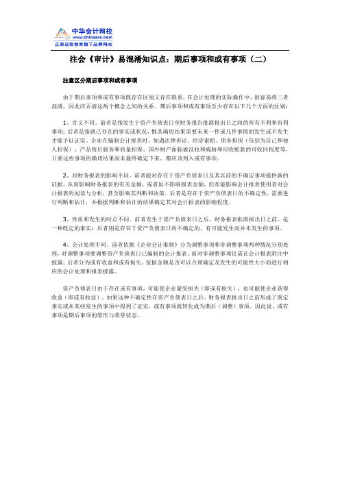 注会《审计》易混淆知识点：期后事项和或有事项(二)