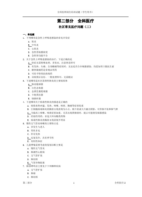 全科医师岗位培训试题(3-全科医疗2)