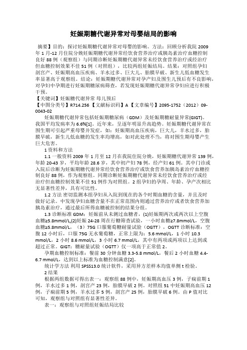 妊娠期糖代谢异常对母婴结局的影响