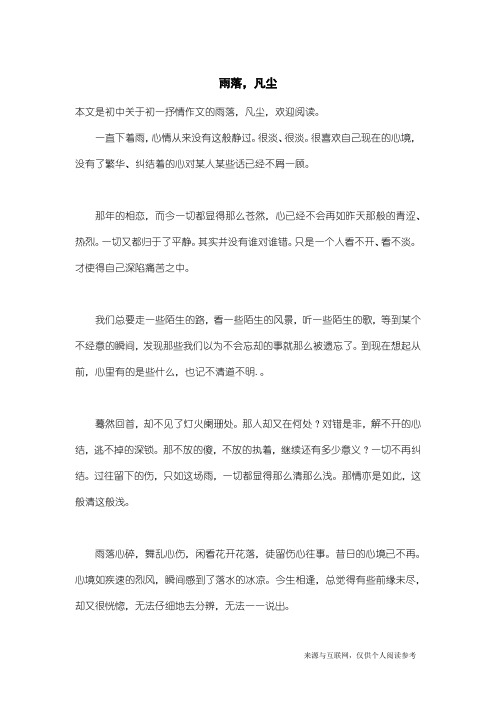 初一抒情作文：雨落,凡尘