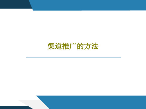 渠道推广的方法23页PPT