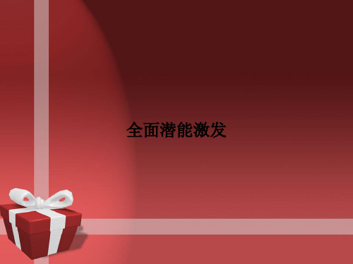 全面潜能激发PPT课件