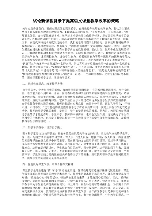 试论新课程背景下提高语文课堂教学效率的策略