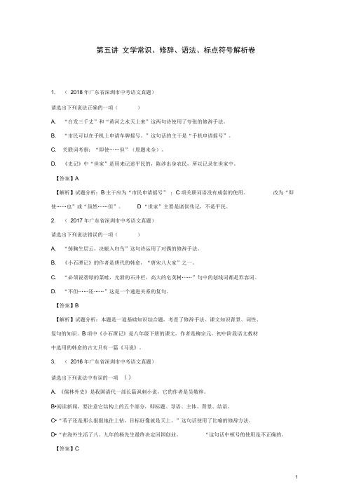 广东省深圳市中考语文尖端复习第五讲文学常识、修辞、语法、标点符号