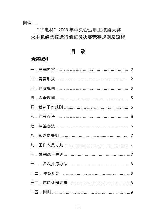 火电机组集控运行值班员决赛竞赛规则