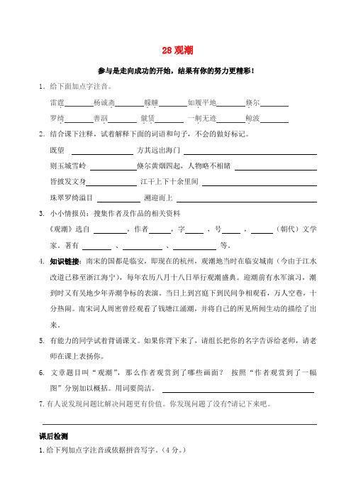 2015-2016学年八年级语文上册28观潮学案(无答案)(新版)新人教版
