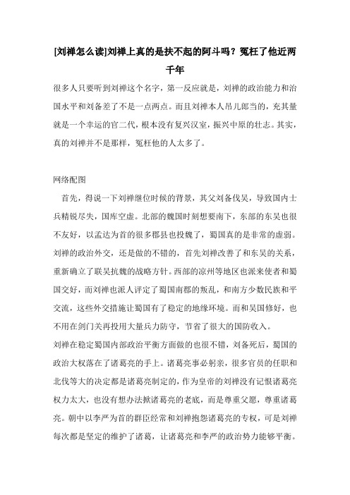 [刘禅怎么读]刘禅上真的是扶不起的阿斗吗？冤枉了他近两千年