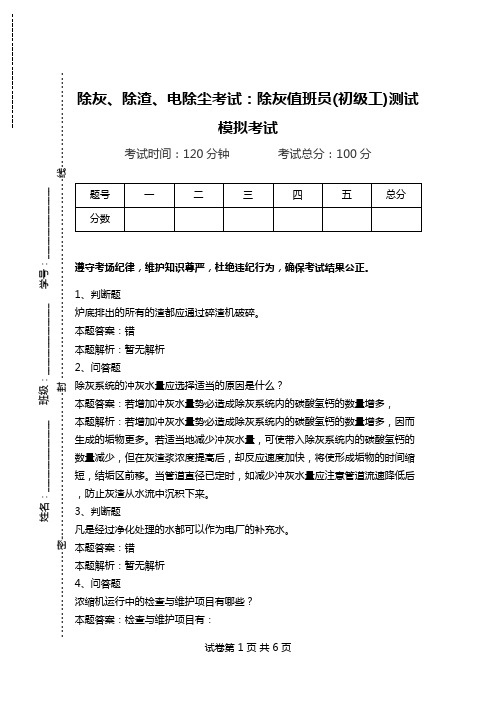 除灰、除渣、电除尘考试：除灰值班员(初级工)测试模拟考试_0.doc