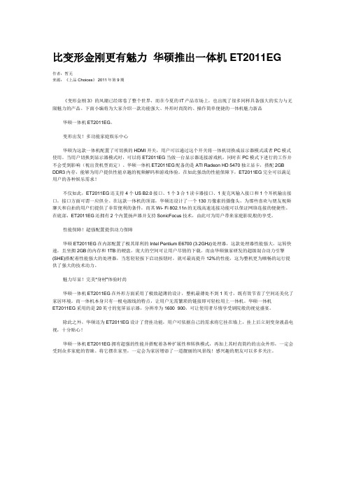 比变形金刚更有魅力  华硕推出一体机ET2011EG
