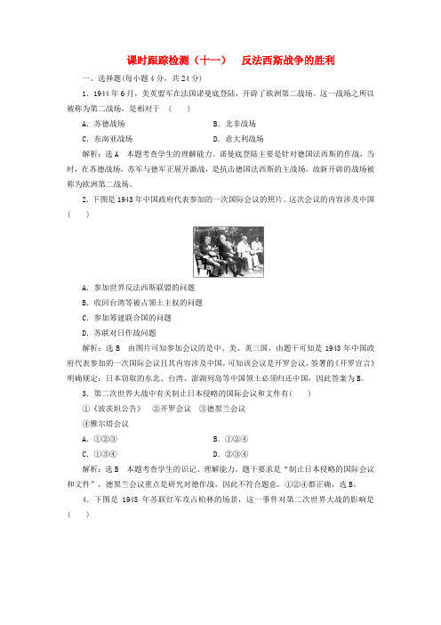 2017-2018学年高中历史 课时跟踪检测(十一)反法西斯战争的胜利 岳麓版选修3