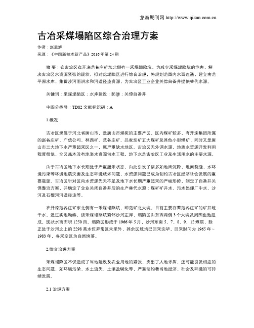 古冶采煤塌陷区综合治理方案