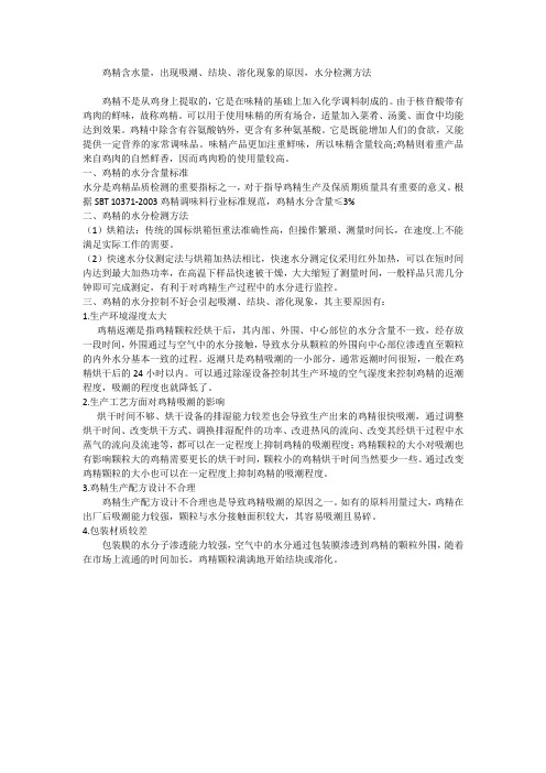 鸡精含水量,出现吸潮、结块、溶化现象的原因,水分检测方法