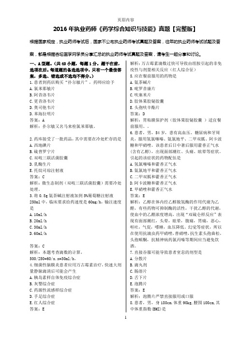 2016年执业药师考试《药学综合知识与技能》真题、答案及解析