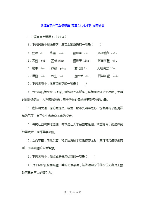 浙江省杭州市五校联盟高三12月月考 语文试卷有答案