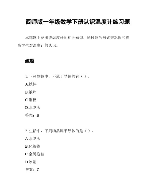 西师版一年级数学下册认识温度计练习题