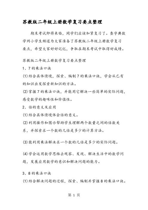苏教版二年级上册数学复习要点整理