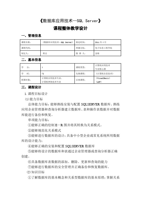 《数据库应用技术—SQL Server》课程整体教学设计