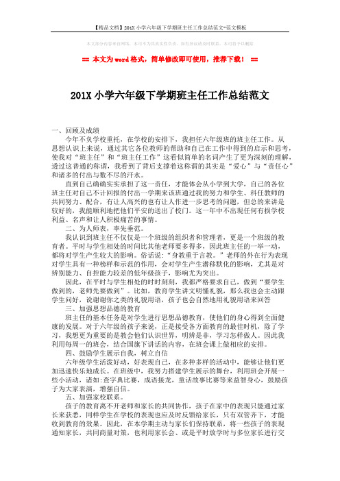 【精品文档】201X小学六年级下学期班主任工作总结范文-范文模板 (2页)