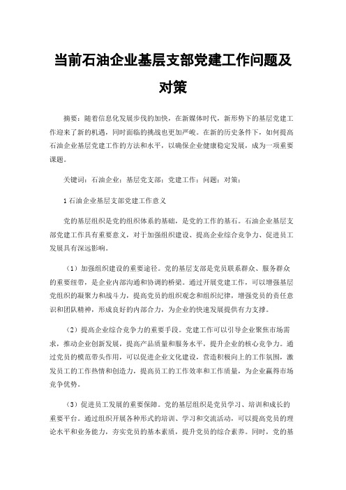 当前石油企业基层支部党建工作问题及对策
