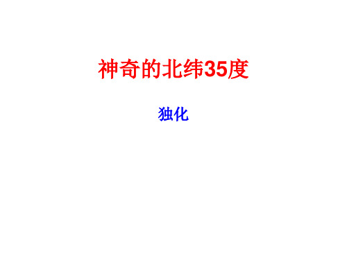 神奇的北纬35度