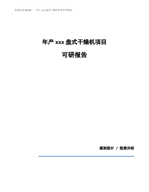 年产xxx盘式干燥机项目可研报告模板