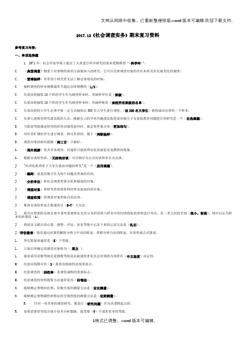 社会调查实务期末复习资料