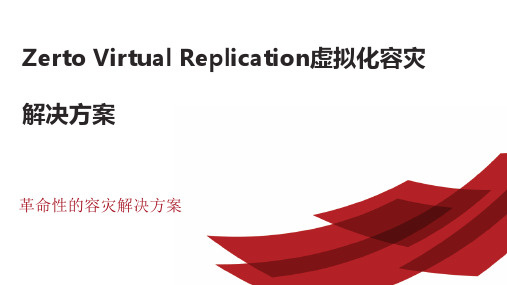 ZertoVirtualReplication虚拟化容灾解决方案