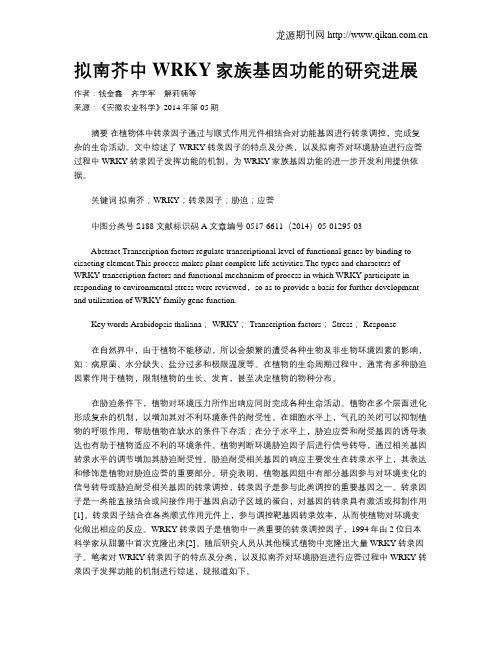 拟南芥中WRKY家族基因功能的研究进展