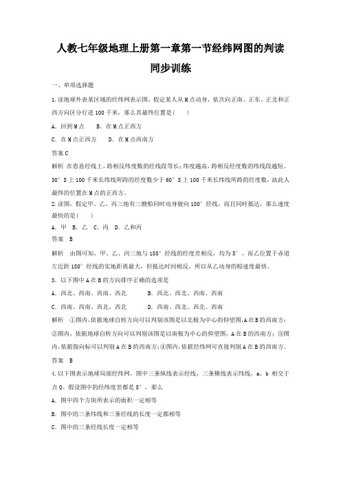 人教七年级地理上册第一章第一节经纬网图的判读同步训练