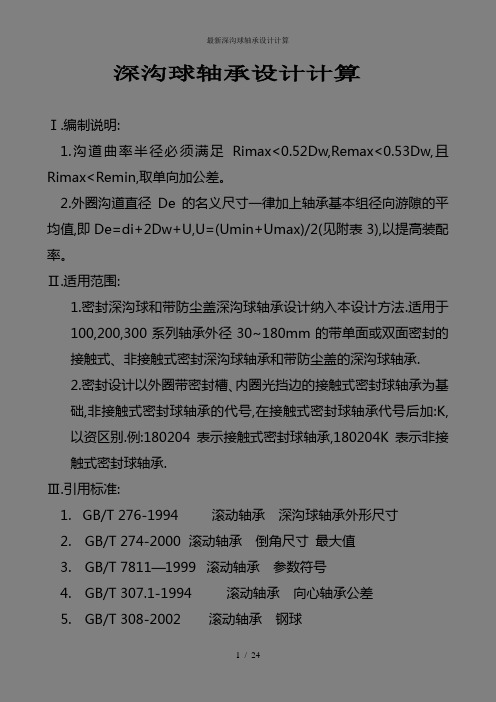 最新深沟球轴承设计计算