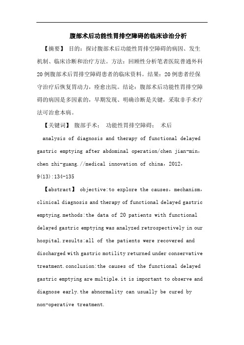 腹部术后功能性胃排空障碍的临床诊治分析
