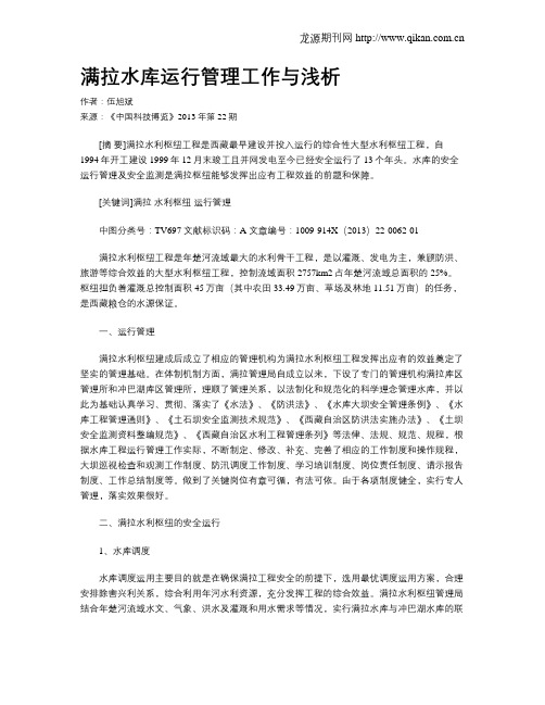满拉水库运行管理工作与浅析