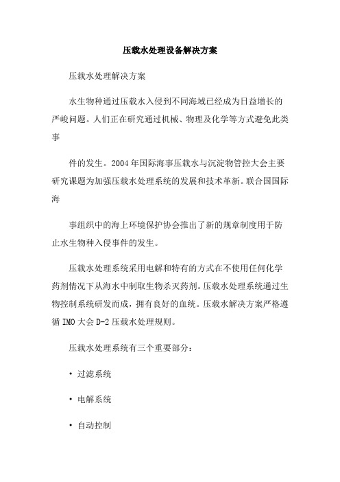 压载水处理设备解决方案