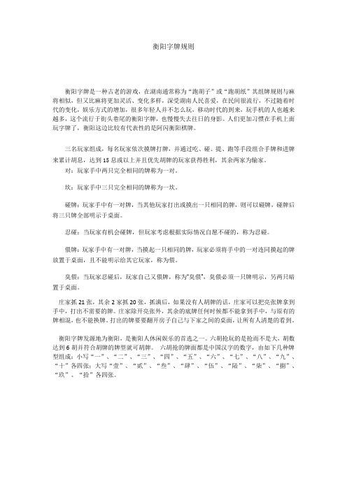衡阳字牌规则