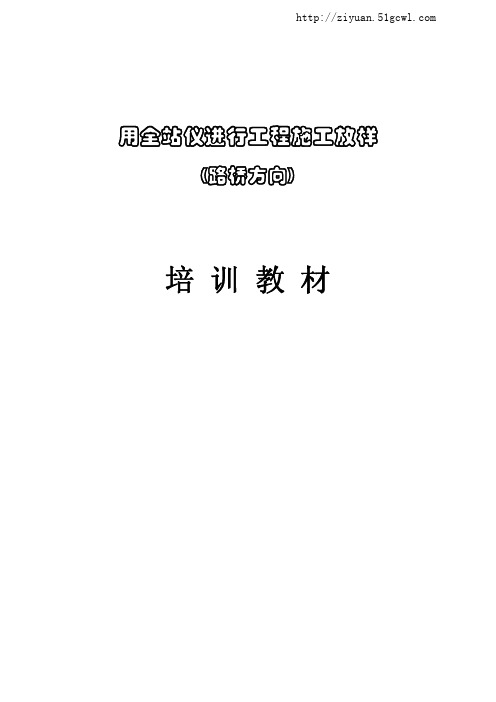 《用全站仪进行工程施工放样》培训教材(路桥方向)