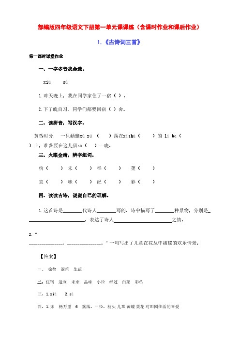 新部编版四年级语文下册第一单元课课练(含课时作业和课后作业)(附答案)