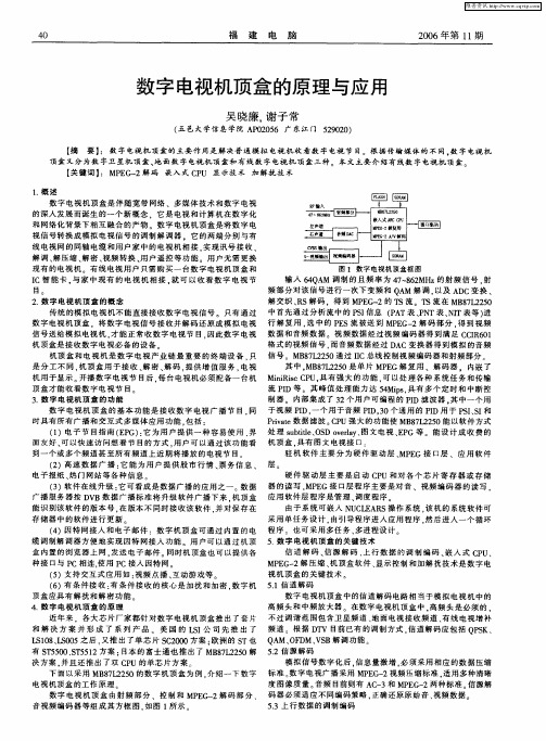 数字电视机顶盒的原理与应用