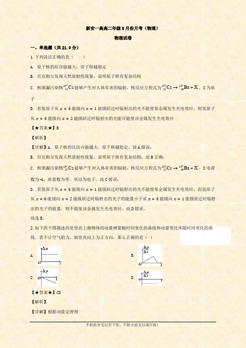 2019-2020学年高二下学期5月月考物理试题 Word版含解析 