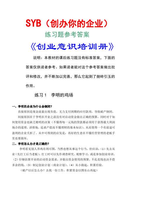 SYB课后练习参考答案