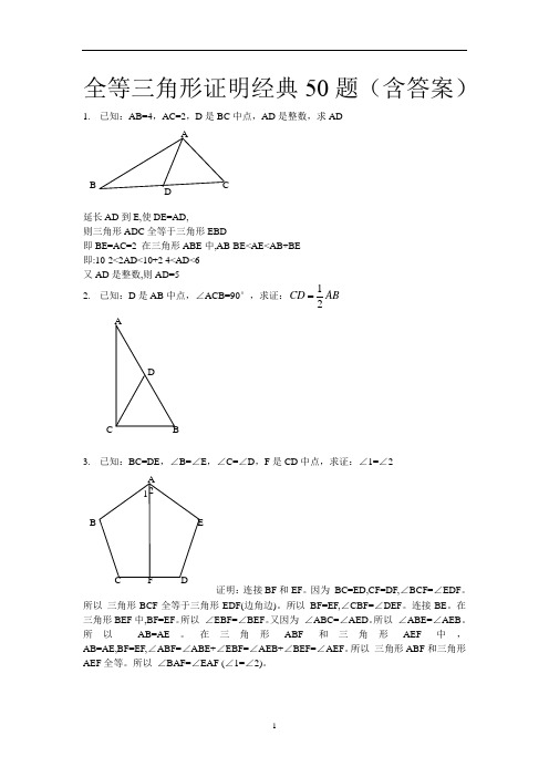 初中数学 全等三角形经典题型50题(含答案)