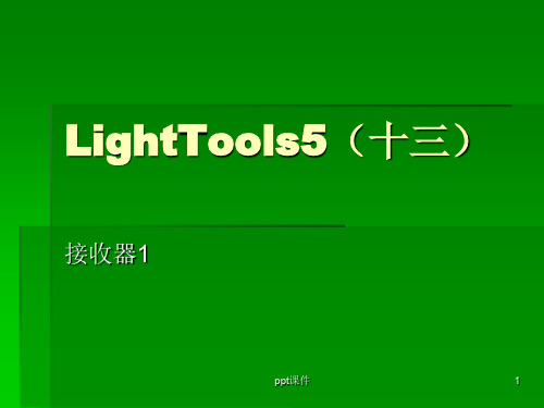 Lighttools5(十三)接收器  ppt课件