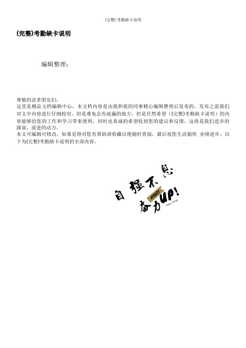 (完整)考勤缺卡说明