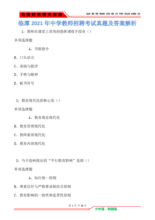 临潭2021年中学教师招聘考试真题及答案解析卷2