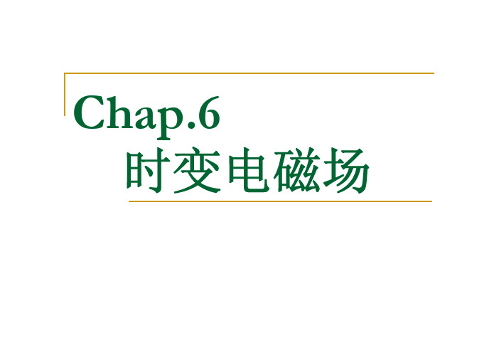 《电磁场与电磁波》PDF讲稿集合