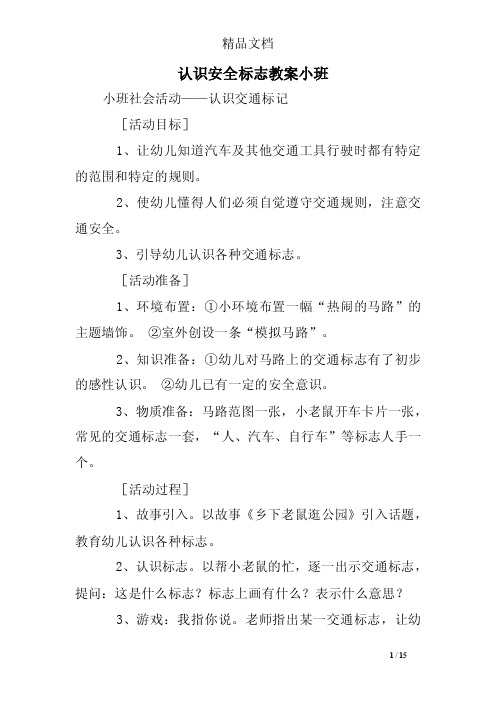 认识安全标志教案小班