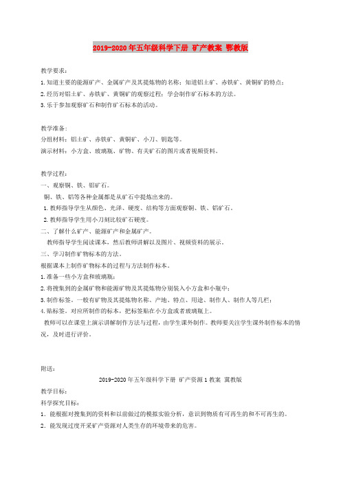 2019-2020年五年级科学下册 矿产教案 鄂教版