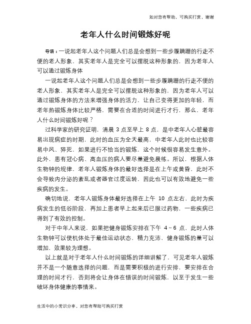 老年人什么时间锻炼好呢