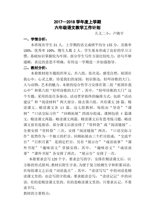 2017—2018学年度六年级语文上册教学工作计划