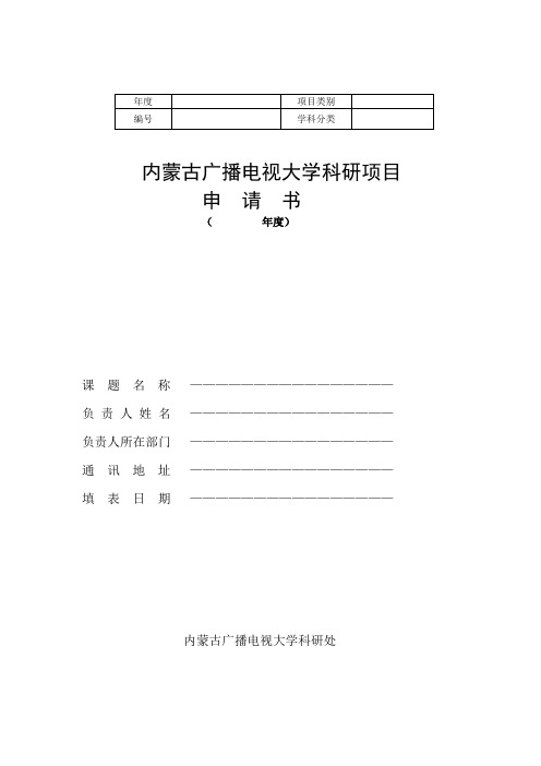 内蒙古广播电视大学科研项目申请书