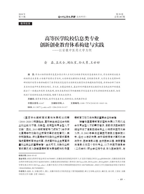 高等医学院校信息类专业创新创业教育体系构建与实践——以安徽中医药大学为例